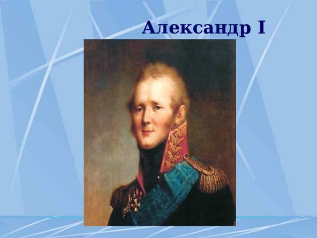  Александр I 
