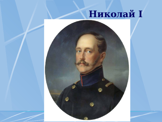  Николай I 
