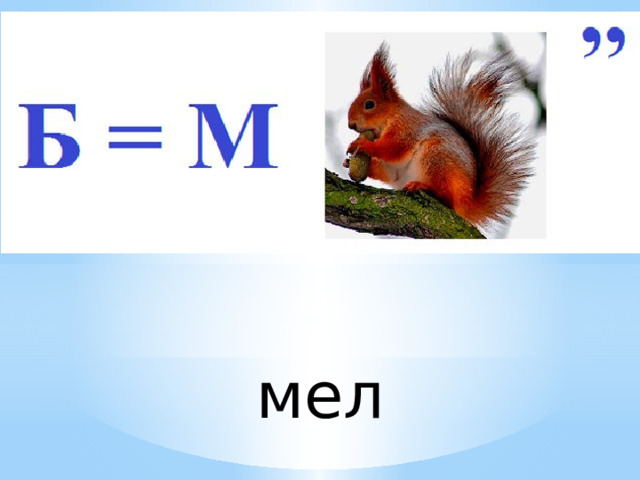 мел 