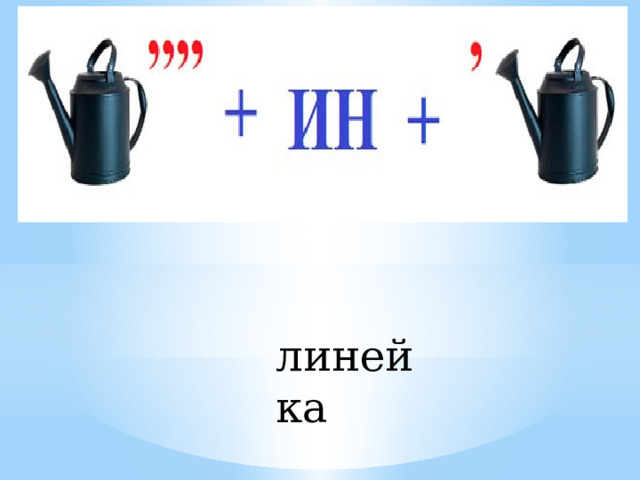 линейка 
