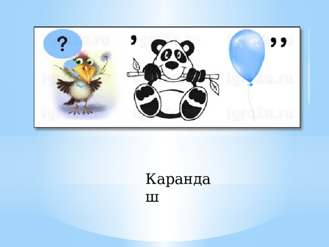 Карандаш 