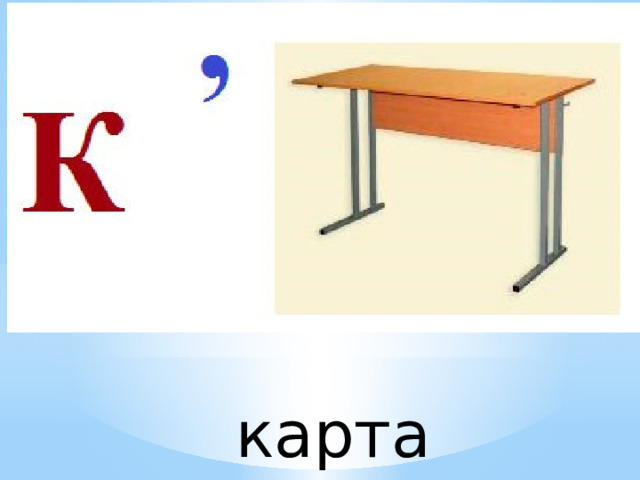 карта 
