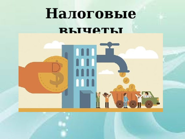 Налоговые вычеты 