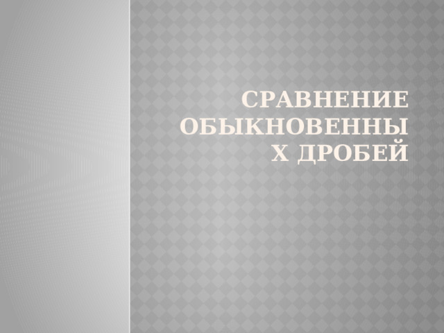 Сравнение обыкновенных дробей 