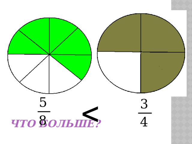 Что больше? 