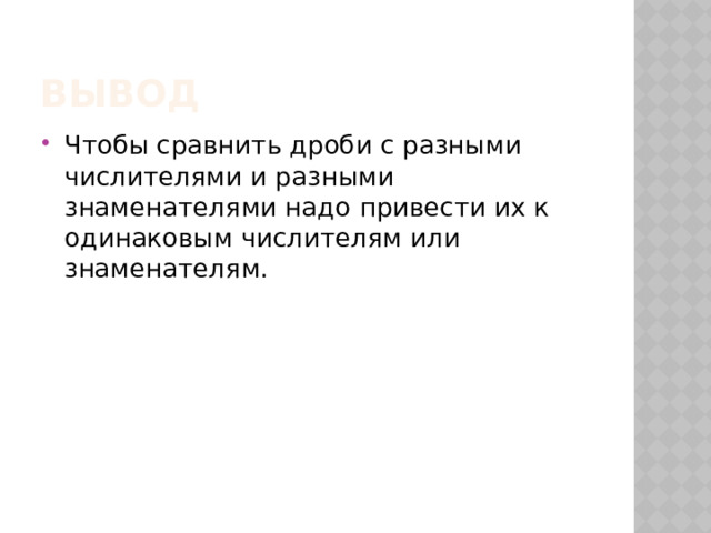 Вывод Чтобы сравнить дроби с разными числителями и разными знаменателями надо привести их к одинаковым числителям или знаменателям. 