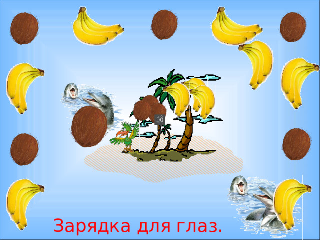 Зарядка для глаз. 