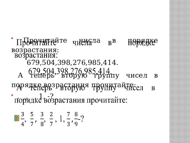  Прочитайте числа в порядке возрастания:    679,504,398,276,985,414.  А теперь вторую группу чисел в порядке возрастания прочитайте: , , , 1, -? 