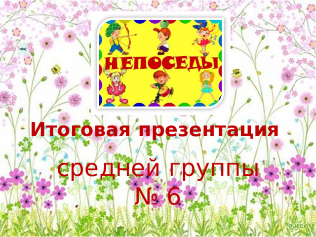 Итоговая презентация средней группы № 6 