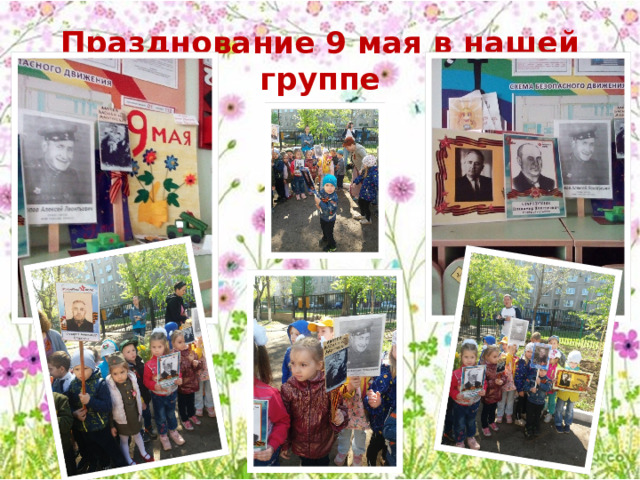 Празднование 9 мая в нашей группе 