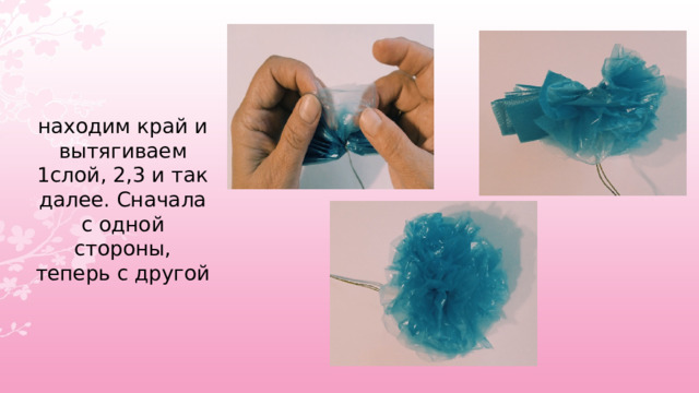 находим край и вытягиваем 1слой, 2,3 и так далее. Сначала с одной стороны, теперь с другой  