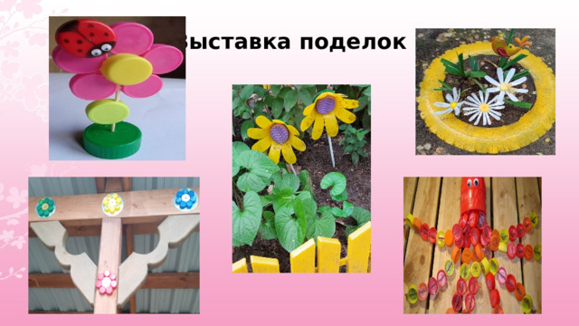      Выставка поделок        