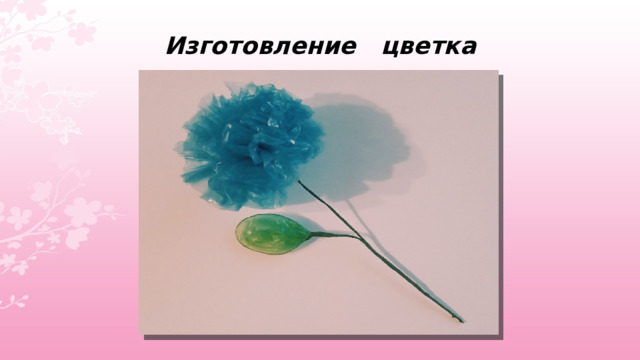 Изготовление цветка 
