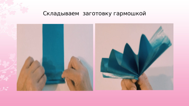 Складываем заготовку гармошкой 