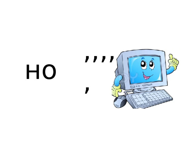 ,,,,, но 