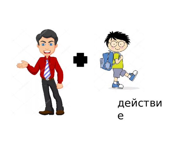 действие 