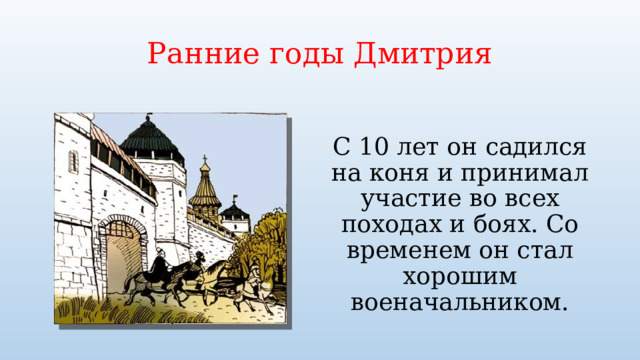 Ранние годы Дмитрия С 10 лет он садился на коня и принимал участие во всех походах и боях. Со временем он стал хорошим военачальником. 