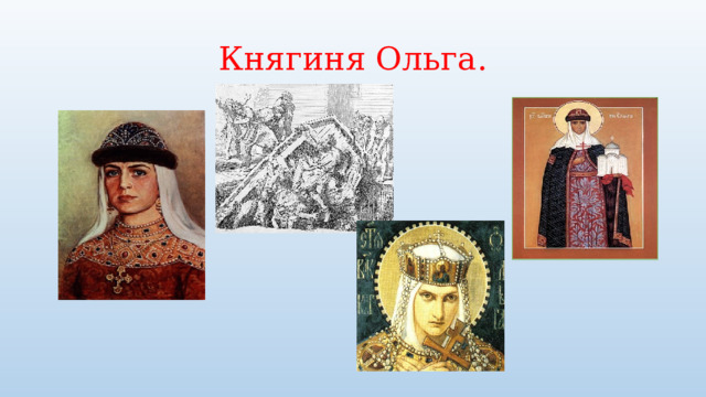 Княгиня Ольга. 