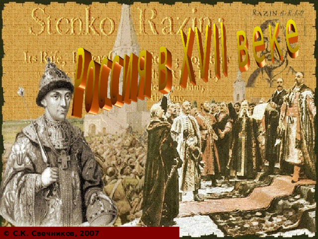 © С.К. Свечников, 2007  svechnikov-sk@mail.ru  