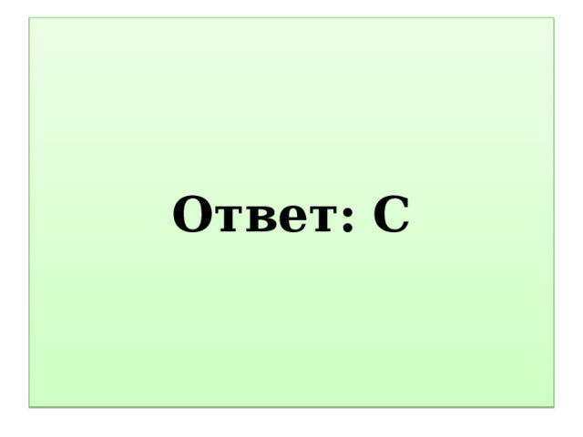 Ответ:  C 