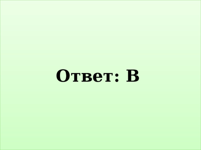 Ответ: В  