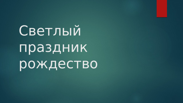 Светлый праздник рождество 