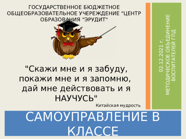 02.12.2021 г.  МЕТОДИЧЕСКОЕ ОБЪЕДИНЕНИЕ ВОСПИТАТЕЛЕЙ ГПД ГОСУДАРСТВЕННОЕ БЮДЖЕТНОЕ ОБЩЕОБРАЗОВАТЕЛЬНОЕ УЧЕРЕЖДЕНИЕ 