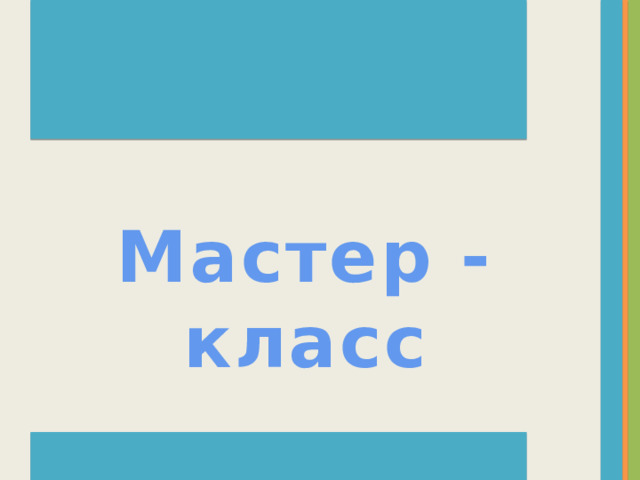 Мастер - класс  