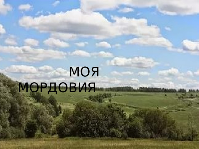  МОЯ МОРДОВИЯ 