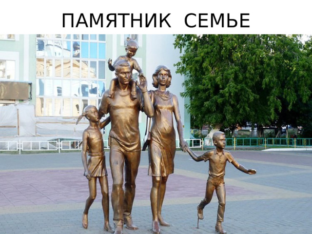 ПАМЯТНИК СЕМЬЕ 