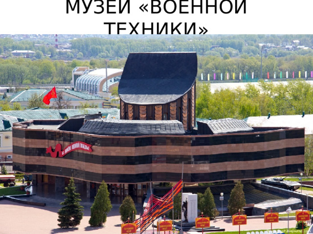 МУЗЕЙ «ВОЕННОЙ ТЕХНИКИ» 