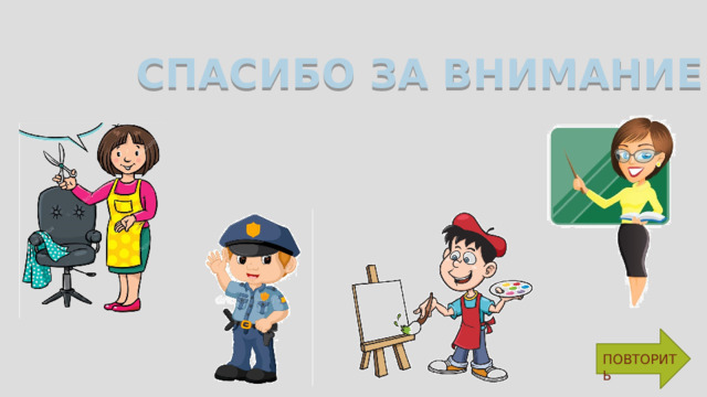 СПАСИБО ЗА ВНИМАНИЕ ПОВТОРИТЬ 