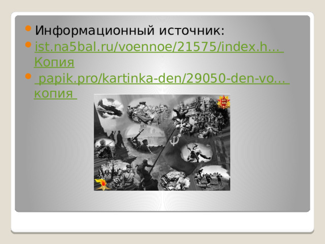 Информационный источник: ist.na5bal.ru/ voennoe /21575/ index.h ... Копия  papik.pro/ kartinka -den/29050-den-vo... копия 