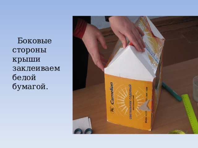  Боковые стороны крыши заклеиваем белой бумагой. 