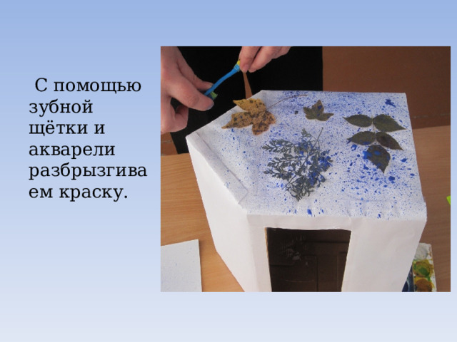  С помощью зубной щётки и акварели разбрызгиваем краску. 