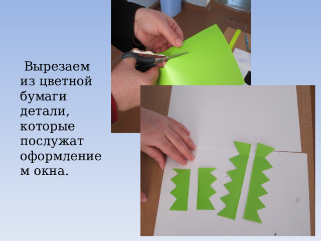  Вырезаем из цветной бумаги детали, которые послужат оформлением окна. 