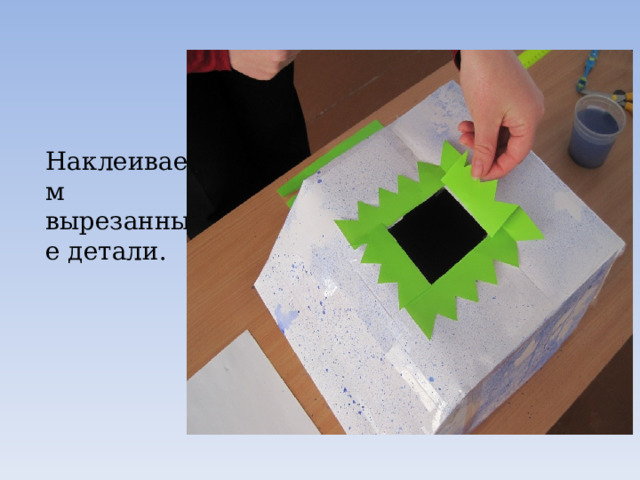  Наклеиваем вырезанные детали. 