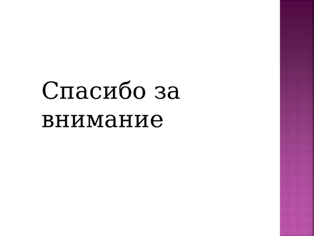 Спасибо за внимание 