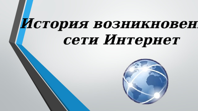 История возникновения  сети Интернет 