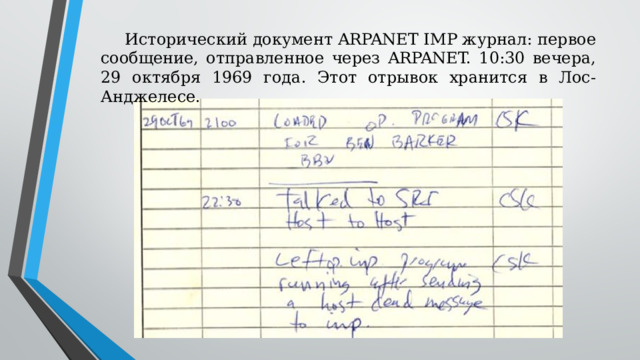 Исторический документ ARPANET IMP журнал: первое сообщение, отправленное через ARPANET. 10:30 вечера, 29 октября 1969 года. Этот отрывок хранится в Лос-Анджелесе. 