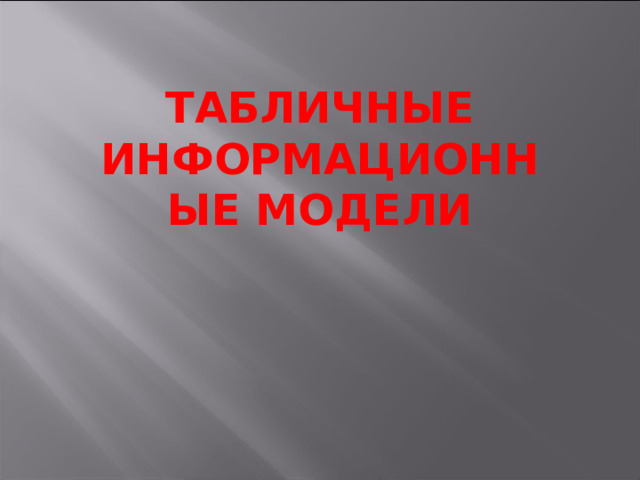 ТАБЛИЧНЫЕ ИНФОРМАЦИОННЫЕ МОДЕЛИ 
