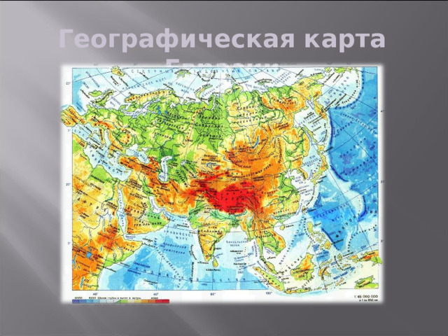 Географическая карта Евразии 