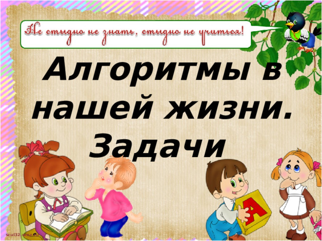 Алгоритмы в нашей жизни. Задачи 
