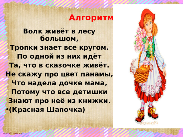 Просмотри мультфильм и выбери правильный алгоритм СЛЕПИ СНЕГОВИКА СЛЕПИ СНЕГОВИКА С СЛЕПИ СНЕГОВИКА С С Начало Начало Начало Слепи туловище Слепи туловище Слепи голову Подумай ещё! Слепи голову Слепи туловище Слепи голову Подумай ещё! Слепи и поставь правую руку Слепи и поставь правую руку Слепи и поставь левую руку Молодец! Слепи и поставь правую руку Слепи и поставь левую руку Слепи и поставь левую руку Надень ведро на голову Надень ведро на голову Надень ведро на голову Нарисуй глаза и рот Воткни нос Воткни нос Нарисуй глаза и рот Воткни нос Нарисуй глаза и рот Воткни метелку Воткни метелку Воткни метелку Конец Конец Конец МУЛЬТФИЛЬМ 
