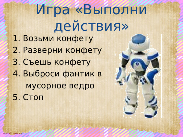 Игра «Выполни действия» Возьми конфету Разверни конфету Съешь конфету Выброси фантик в  мусорное ведро Стоп 