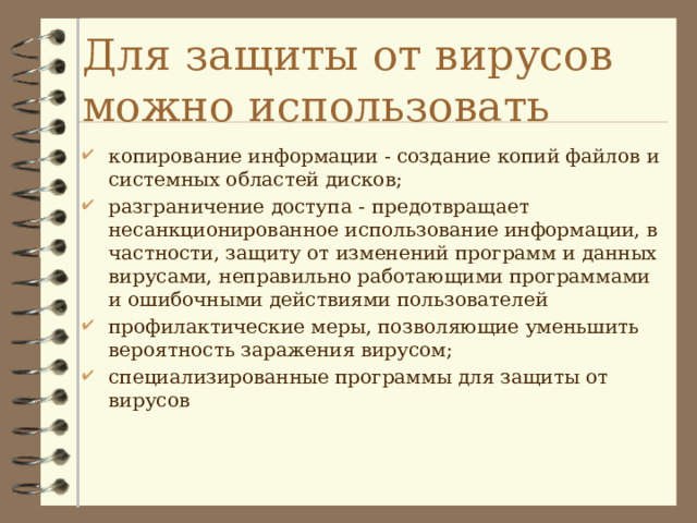 общее замедление работы  компьютера и уменьшение  размера свободной оперативной  памяти; некоторые программы перестают работать или появляются различные ошибки  в программах; на экран выводятся посторонние символы и сообщения, появляются различные звуковые и видеоэффекты; размер некоторых исполнимых файлов и время их создания изменяются; некоторые файлы и диски оказываются испорченными; компьютер перестает загружаться с жесткого диска. 