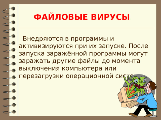 МАКРОВИРУСЫ  Заражают файлы документов, например текстовых. После загрузки заражённого документа в текстовый редактор макровирус постоянно присутствует в оперативной памяти компьютера и может заражать другие документы. Угроза заражения прекращается только после закрытия текстового редактора. 