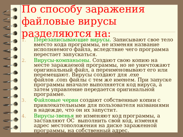 Файловые вирусы компаньоны перезаписывающие вирусы-звенья файловые черви поражающие код программ паразитические 