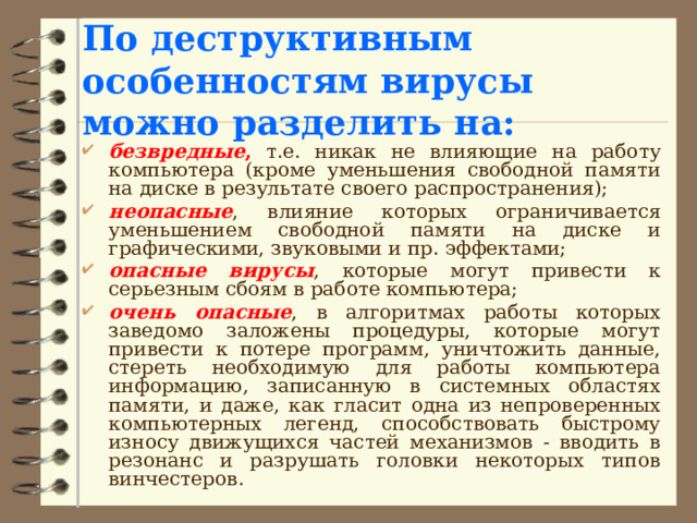ДЕСТРУКТИВНЫЕ ВОЗМОЖНОСТИ неопасные безвредные опасные очень опасные 