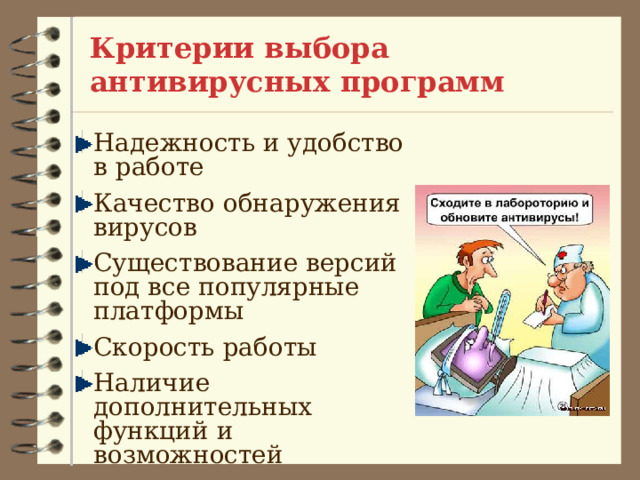 Антивирусные программы 